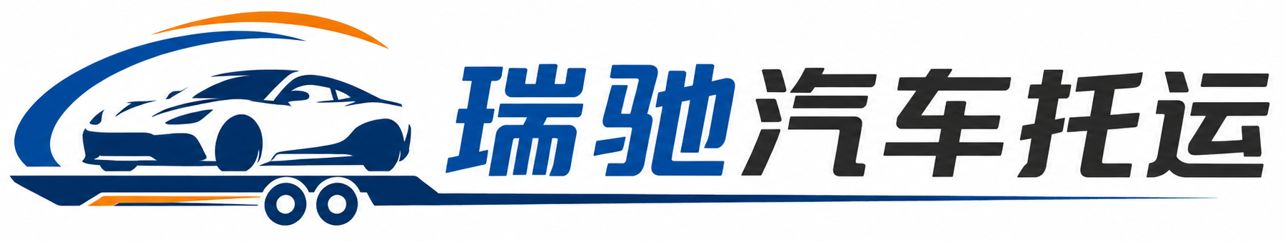 辽阳县瑞驰｜汽车托运_轿车托运_私家车异地运车_新能源车辆托运